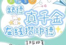 (全文)直播算命：缺德真千金在线攒功德林墨谦全本免费在线阅读-黄桃文学