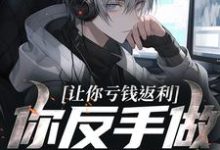 (全文)让你亏钱返利，你反手做大做强？免费小说全本，林书试读更新章节-黄桃文学
