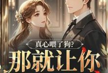真心喂了狗？那就让你去地狱吧最新完结小说真心喂了狗？那就让你去地狱吧秦千黎免费小说-黄桃文学