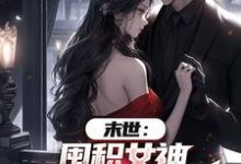 (全文)末世：囤积女神，系统万倍返利！（陆无双）免费小说末世：囤积女神，系统万倍返利！试读更新章节-黄桃文学