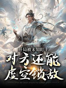(全文)开局被未知盯上，对方还能虚空锁敌免费小说全本，莫凡试读更新章节