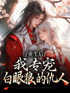 重生后，我专宠白眼狼的仇人卫昭容最新完结小说，重生后，我专宠白眼狼的仇人全本免费在线阅读