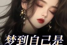 (全文)梦到自己是恶毒女配？我消极怠工了（鹿时梨季妄臣）试读更新章节梦到自己是恶毒女配？我消极怠工了免费小说-黄桃文学