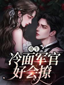 (全文)重生当天，娇知青撞进兵王心巴上热门小说排行榜，重生当天，娇知青撞进兵王心巴上楼昱楼晓靳云心全章小说阅读