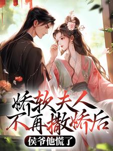 娇软夫人不再撒娇后，侯爷他慌了乔嫚宁祈完结小说推荐娇软夫人不再撒娇后，侯爷他慌了全本书籍阅读