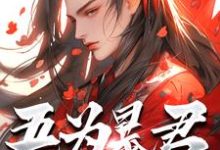 吾为暴君,为大夏续命三千年秦云完结小说推荐吾为暴君,为大夏续命三千年全本书籍阅读-黄桃文学