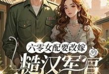 (全文)六零女配要改嫁,糙汉军官他急了姜喜珠最新完结小说六零女配要改嫁,糙汉军官他急了免费阅读-黄桃文学