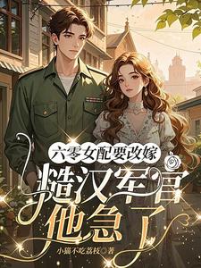 (全文)六零女配要改嫁，糙汉军官他急了姜喜珠最新完结小说六零女配要改嫁，糙汉军官他急了免费阅读