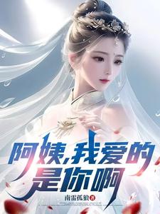 (全文)阿姨，我爱的是你啊李子玉最新完结小说阿姨，我爱的是你啊免费小说全本