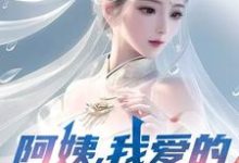 (全文)阿姨，我爱的是你啊李子玉最新完结小说阿姨，我爱的是你啊免费阅读-黄桃文学