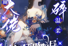 (全文)驯娇!京圈大佬撕碎温柔掐颈吻狠(陈盏)全本书籍阅读驯娇!京圈大佬撕碎温柔掐颈吻狠免费小说全本-黄桃文学