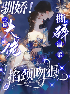 (全文)驯娇！京圈大佬撕碎温柔掐颈吻狠（陈盏）全本书籍阅读驯娇！京圈大佬撕碎温柔掐颈吻狠免费小说全本