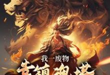 林煊我一废物,靠镇魂塔打败无数天骄全本免费在线阅读-黄桃文学