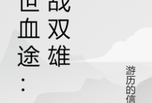 (全文)末世血途：狂战双雄（萧战）全本书籍阅读末世血途：狂战双雄免费小说全本-黄桃文学