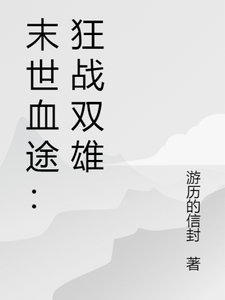 (全文)末世血途：狂战双雄（萧战）全本书籍阅读末世血途：狂战双雄免费小说全本