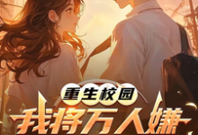(全文)重生校园：我将万人嫌养成大明星沈眠最新完结小说重生校园：我将万人嫌养成大明星免费小说全本-黄桃文学