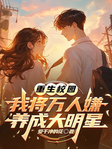 (全文)重生校园：我将万人嫌养成大明星沈眠全本免费在线阅读