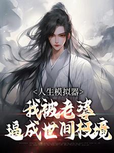 人生模拟器：我被老婆逼成世间极境完整版小说人生模拟器：我被老婆逼成世间极境(白棋陈北玄)全章小说阅读