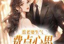 惹老婆生气，费点心思多哄哄怎么了姜絮完结小说推荐，惹老婆生气，费点心思多哄哄怎么了全章小说阅读-黄桃文学