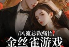 风流总裁痛悟：金丝雀游戏他输了余澜完结小说推荐，风流总裁痛悟：金丝雀游戏他输了全章小说阅读-黄桃文学