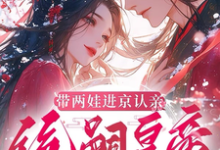 带两娃进京认亲,绝嗣皇帝惊呆了推荐完结小说带两娃进京认亲,绝嗣皇帝惊呆了(沈妩)免费小说全本-黄桃文学