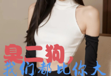 (全文)臭二狗，我们都比你大你还敢欺负韩二狗最新完结小说臭二狗，我们都比你大你还敢欺负免费阅读-黄桃文学