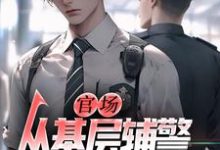 官场:从基层辅警开始崛起王初一完结小说推荐官场:从基层辅警开始崛起全本书籍阅读-黄桃文学