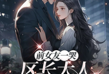 (全文)前女友一哭,区长大人立刻后悔了(谢颂安许逢秋)免费小说前女友一哭,区长大人立刻后悔了试读更新章节-黄桃文学