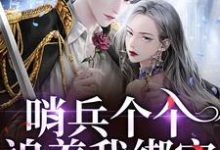 哨兵个个追着我绑定，说我超良心！（白希薇池墨景）全本书籍阅读哨兵个个追着我绑定，说我超良心！完整版小说-黄桃文学