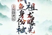 金榜降世后，咸鱼身份被祖龙曝光了最新章节阅读金榜降世后，咸鱼身份被祖龙曝光了(赢云)试读更新章节-黄桃文学