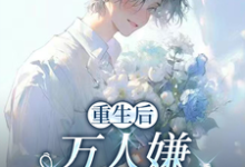 重生后,万人嫌选择发疯虐渣(于瑾希)小说推荐重生后,万人嫌选择发疯虐渣全章小说阅读-黄桃文学