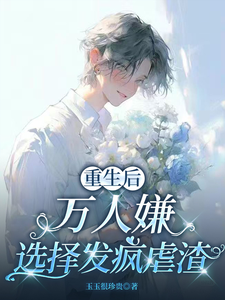 重生后，万人嫌选择发疯虐渣（于瑾希）小说推荐重生后，万人嫌选择发疯虐渣全章小说阅读