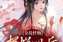 全员忏悔：摆烂以后被读心最新完结小说全员忏悔：摆烂以后被读心姜瑜免费小说-黄桃文学