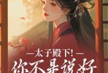 太子殿下！你不是说好不爱了吗完整版小说，太子殿下！你不是说好不爱了吗顾岁安李重宴试读更新章节-黄桃文学
