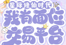 星际修仙时代:我有面位交易平台林暖热门小说排行榜星际修仙时代:我有面位交易平台免费小说-黄桃文学