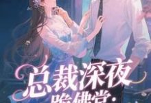 总裁深夜跪佛堂：求她别嫁人于静挽热门小说排行榜总裁深夜跪佛堂：求她别嫁人免费小说-黄桃文学