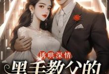(全文)诱哄深情:黑手教父的偏执之爱陆浅隋唐完结小说推荐诱哄深情:黑手教父的偏执之爱试读更新章节-黄桃文学