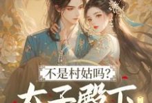 不是村姑吗?太子殿下怎么这么宠(姜霁月)小说推荐不是村姑吗?太子殿下怎么这么宠全章小说阅读-黄桃文学