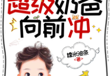 (全文)末世公路求生：超级奶爸向前冲罗勇完结小说推荐末世公路求生：超级奶爸向前冲试读更新章节-黄桃文学