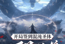 (全文)开局签到混沌圣体,朕!万界独尊(秦铭)全本书籍阅读开局签到混沌圣体,朕!万界独尊免费小说全本-黄桃文学