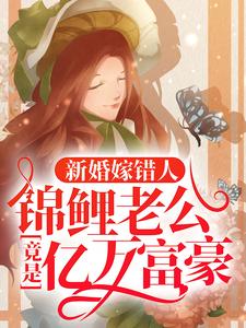 (全文)新婚嫁错人，锦鲤老公竟是亿万富豪热门小说排行榜，新婚嫁错人，锦鲤老公竟是亿万富豪安浅全章小说阅读