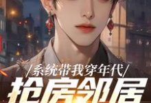 云舟系统带我穿年代，抢房邻居脸绿了全本免费在线阅读-黄桃文学