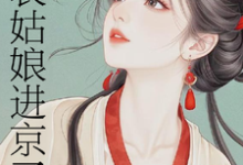 表姑娘进京了完整版小说表姑娘进京了(许舒窈)全章小说阅读-黄桃文学