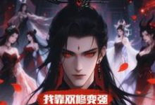 我靠双修变强，在合欢宗杀疯了推荐完结小说，我靠双修变强，在合欢宗杀疯了顾鸿羽免费小说全本-黄桃文学