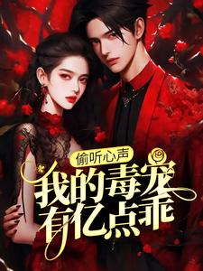 偷听心声：我的毒宠有亿点乖完整版小说，偷听心声：我的毒宠有亿点乖周鸣试读更新章节
