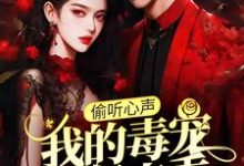 偷听心声:我的毒宠有亿点乖完整版小说,偷听心声:我的毒宠有亿点乖周鸣全章小说阅读-黄桃文学