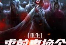 (全文)重生：求前妻换个人霍霍吧！祁同伟全本免费在线阅读-黄桃文学