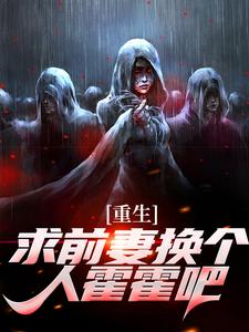 (全文)重生：求前妻换个人霍霍吧！祁同伟全本免费在线阅读