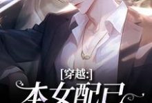 穿越:本女配已进化成主角(顾溪)全章小说阅读-黄桃文学