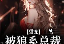 甜宠！被狼系总裁红眼索吻符珍完结小说推荐甜宠！被狼系总裁红眼索吻全本书籍阅读-黄桃文学
